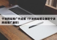 宁波网站推广代运营（宁波网站建设兼职宁波网络推广兼职）