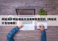 网站设计网站建设方法有哪些类型的（网站设计包括哪些）