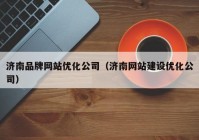 济南品牌网站优化公司（济南网站建设优化公司）