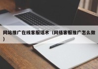 网站推广在线客服话术（网络客服推广怎么做）