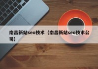 南昌新站seo技术（南昌新站seo技术公司）