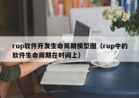 rup软件开发生命周期模型图（rup中的软件生命周期在时间上）