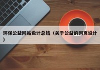 环保公益网站设计总结（关于公益的网页设计）