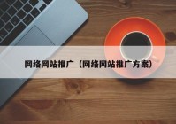 网络网站推广（网络网站推广方案）