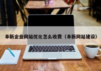 阜新企业网站优化怎么收费（阜新网站建设）