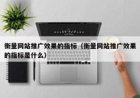 衡量网站推广效果的指标（衡量网站推广效果的指标是什么）