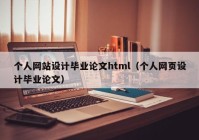 个人网站设计毕业论文html（个人网页设计毕业论文）