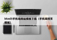 html5手机端网站模板下载（手机端网页模板）