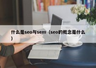 什么是seo与sem（seo的概念是什么）