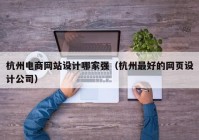 杭州电商网站设计哪家强（杭州最好的网页设计公司）