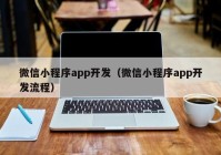 微信小程序app开发（微信小程序app开发流程）