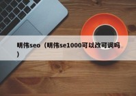 明伟seo（明伟se1000可以改可调吗）