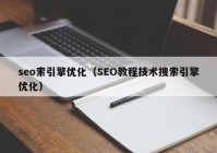 seo索引擎优化（SEO教程技术搜索引擎优化）