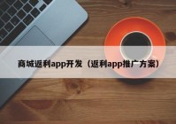 商城返利app开发（返利app推广方案）