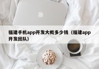 福建手机app开发大概多少钱（福建app开发团队）