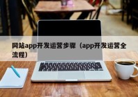 网站app开发运营步骤（app开发运营全流程）