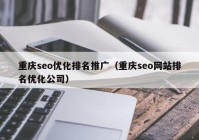 重庆seo优化排名推广（重庆seo网站排名优化公司）