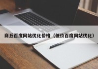 商丘百度网站优化价格（低价百度网站优化）