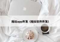 陪玩app开发（陪玩软件开发）