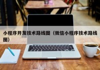 小程序开发技术路线图（微信小程序技术路线图）