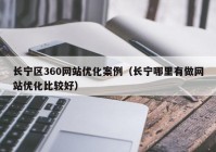 长宁区360网站优化案例（长宁哪里有做网站优化比较好）