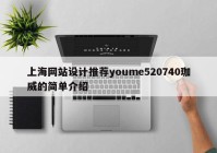 上海网站设计推荐youme520740珈威的简单介绍