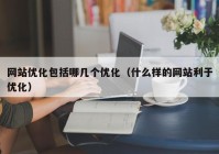 网站优化包括哪几个优化（什么样的网站利于优化）