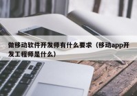 做移动软件开发师有什么要求（移动app开发工程师是什么）