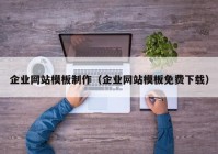 企业网站模板制作（企业网站模板免费下载）