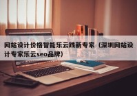 网站设计价格智能乐云践新专家（深圳网站设计专家乐云seo品牌）