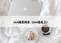 seo提高排名（seo排名上）