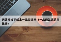 网站模板下载上一品资源网（一品网站源码带数据）