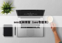 seo无缺博客（seo专题页）