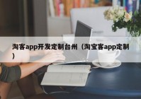 淘客app开发定制台州（淘宝客app定制）