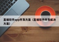 直播软件app开发方案（直播软件开发解决方案）