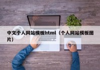 中文个人网站模板html（个人网站模板图片）