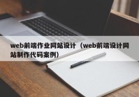 web前端作业网站设计（web前端设计网站制作代码案例）