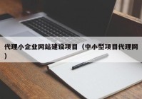 代理小企业网站建设项目（中小型项目代理网）