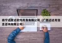 南宁迈克达软件开发有限公司（广西迈达克信息咨询有限公司）