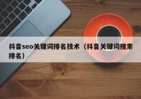 抖音seo关键词排名技术（抖音关键词搜索排名）