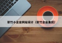 翠竹小企业网站设计（翠竹企业集团）