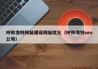 呼和浩特网站建设网站优化（呼和浩特seo公司）