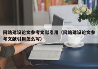 网站建设论文参考文献引用（网站建设论文参考文献引用怎么写）