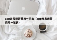 app开发运营费用一览表（app开发运营费用一览表）