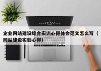 企业网站建设综合实训心得体会范文怎么写（网站建设实验心得）