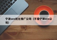 宁波seo优化推广公司（不错宁波seo公司）