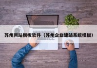 苏州网站模板软件（苏州企业建站系统模板）