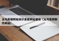 义乌高端网站设计企业网站建设（义乌官网制作网站）