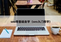 seo零基础自学（seo入门教学）