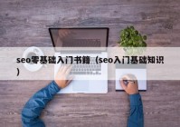 seo零基础入门书籍（seo入门基础知识）